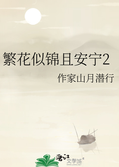 繁花似锦且安宁2