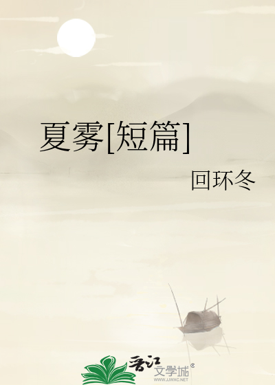 夏雾[短篇]