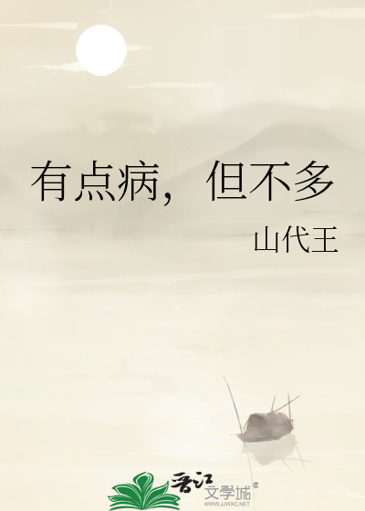 有点病，但不多