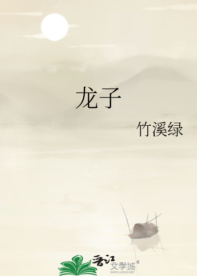 龙子