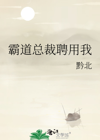 霸道总裁聘用我