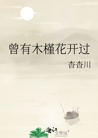 曾有木槿花开过