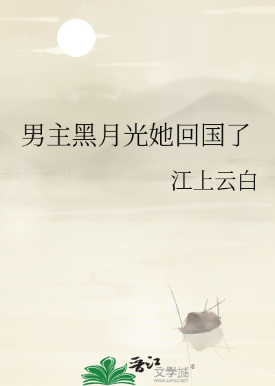 男主黑月光她回国了