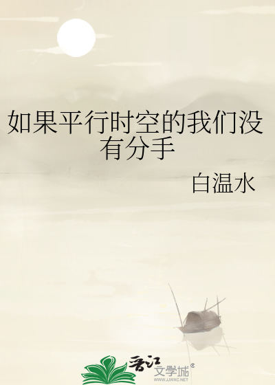 如果平行时空的我们没有分手
