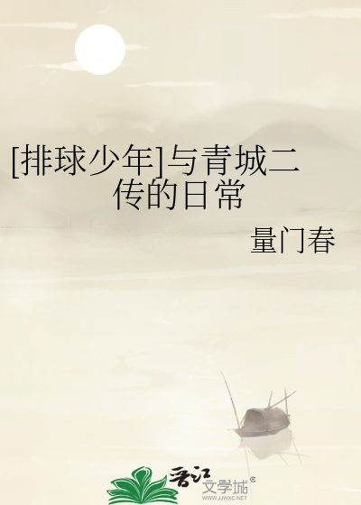 [排球少年]与青城二传的日常