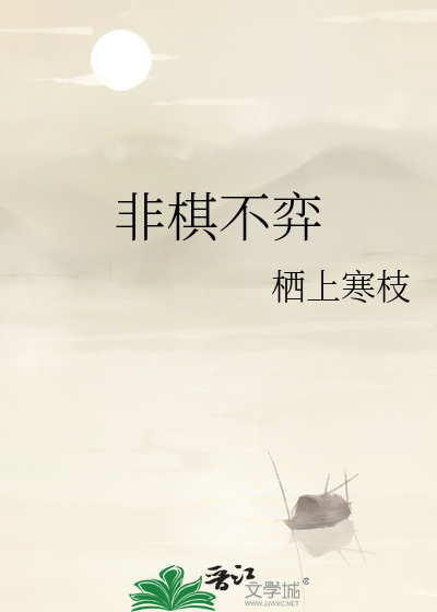 非棋不弈