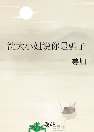 沈大小姐说你是骗子