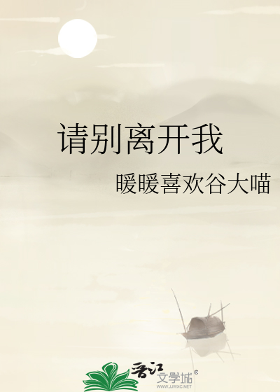 请别离开我