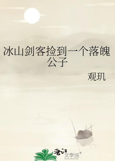 冰山剑客捡到一个落魄公子