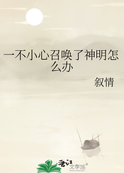一不小心召唤了神明怎么办