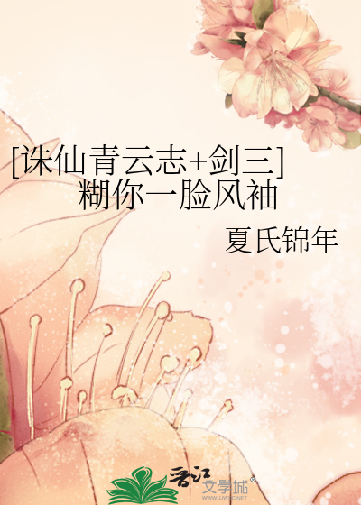 [诛仙青云志+剑三]糊你一脸风袖