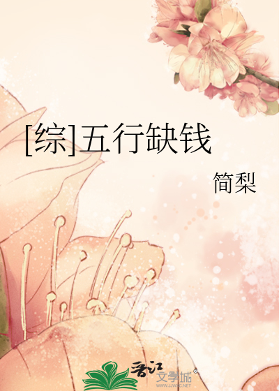 [综]五行缺钱