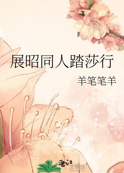 展昭同人踏莎行