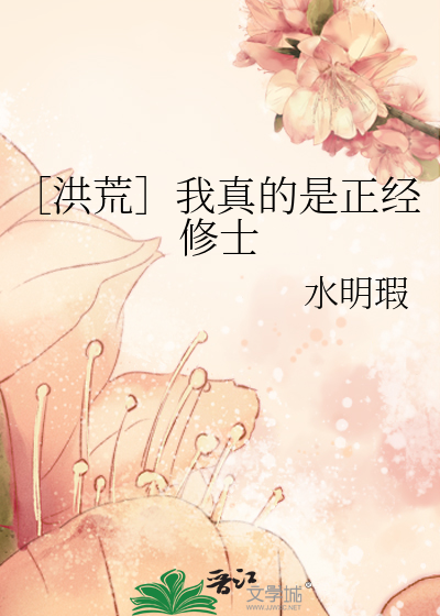 ［洪荒］我真的是正经修士