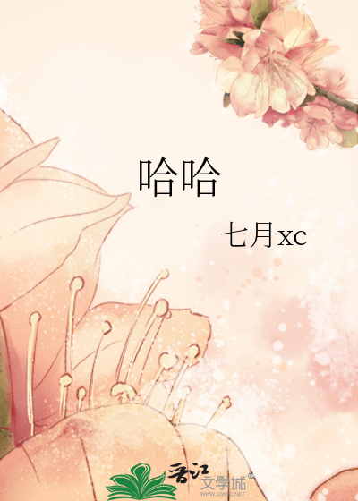哈哈
