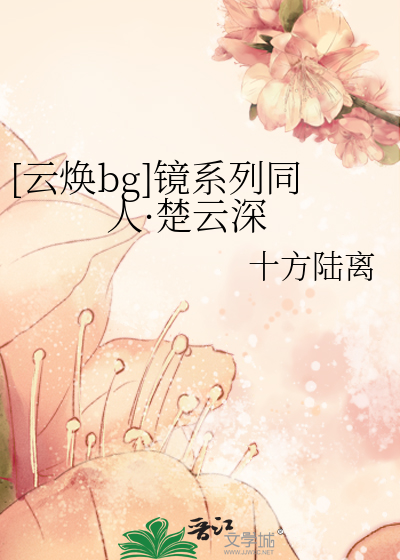 [云焕bg]镜系列同人·楚云深