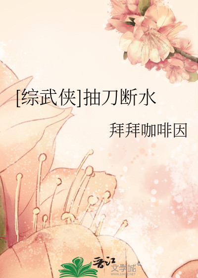 [综武侠]抽刀断水