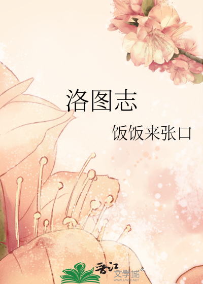 洛图志