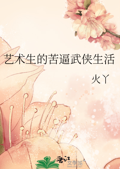 艺术生的苦逼武侠生活