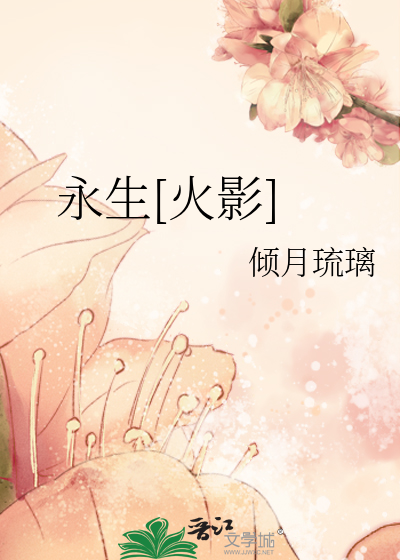 永生[火影]