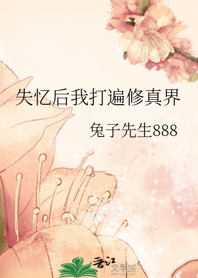失忆后我打遍修真界