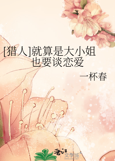 [猎人]就算是大小姐也要谈恋爱