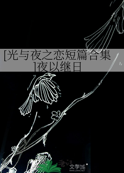 [光与夜之恋短篇合集]夜以继日