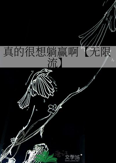 真的很想躺赢啊【无限流】