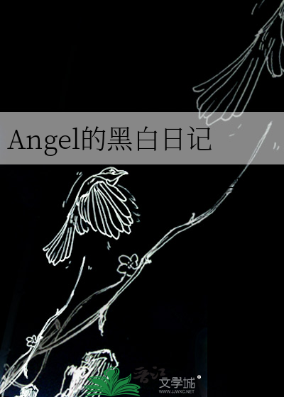 Angel的黑白日记