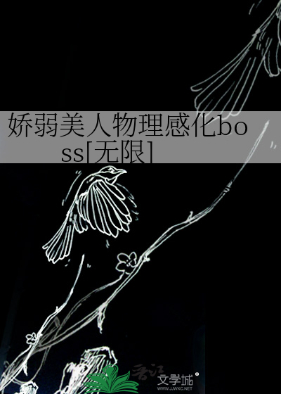 娇弱美人物理感化boss[无限]