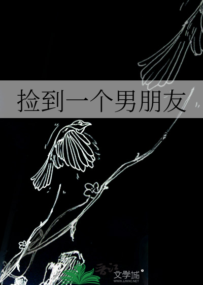 捡到一个男朋友