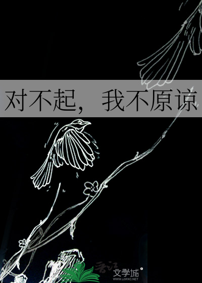 对不起，我不原谅