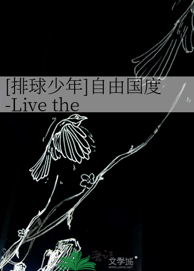 [排球少年]自由国度-Live the life you want
