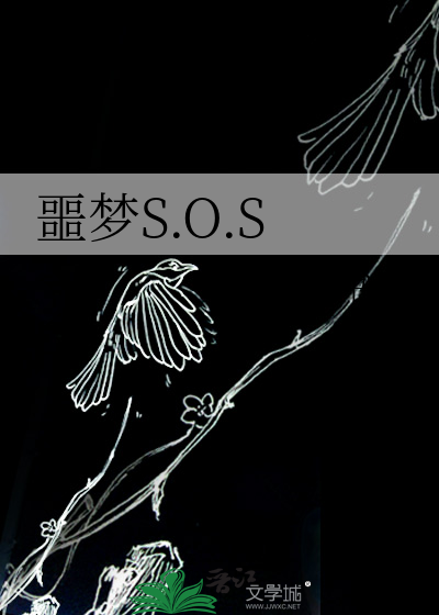 噩梦S.O.S