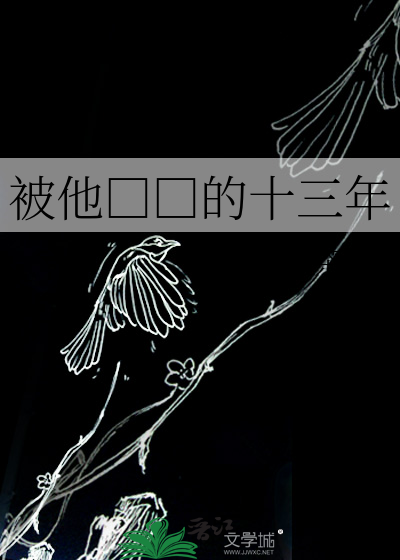 被他□□的十三年