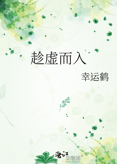 趁虚而入