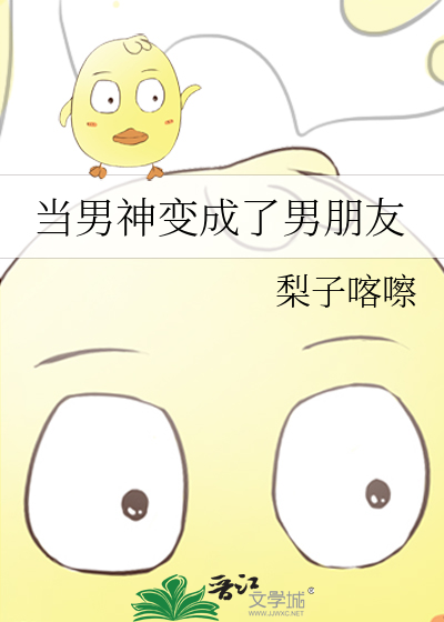 当男神变成了男朋友