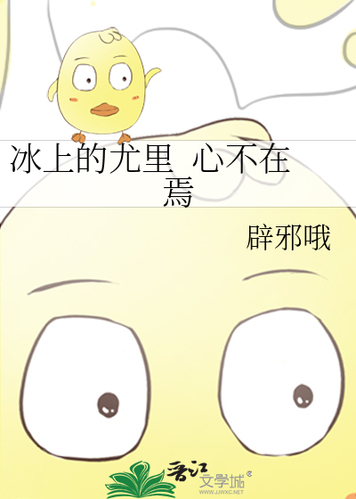 冰上的尤里  心不在焉