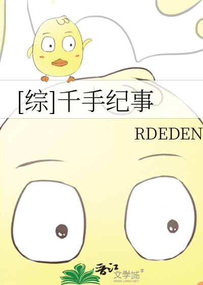 [综]千手纪事