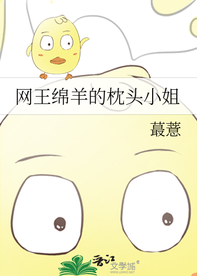 网王绵羊的枕头小姐