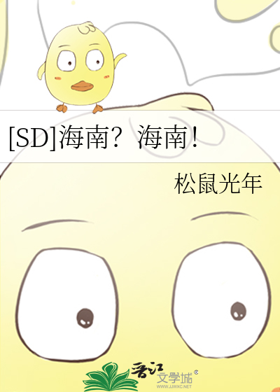 [SD]海南？海南！