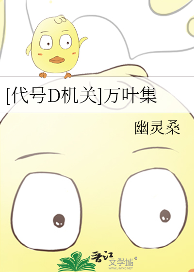 [代号D机关]万叶集