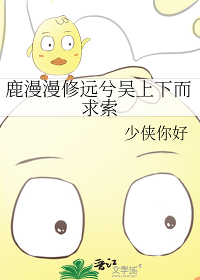 鹿漫漫修远兮吴上下而求索