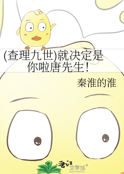 (查理九世)就决定是你啦唐先生！