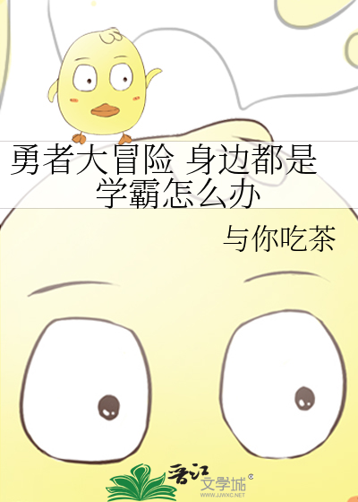 勇者大冒险 身边都是学霸怎么办