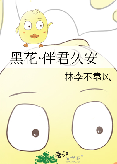 黑花·伴君久安