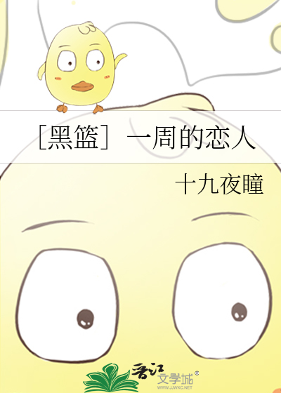 ［黑篮］一周的恋人