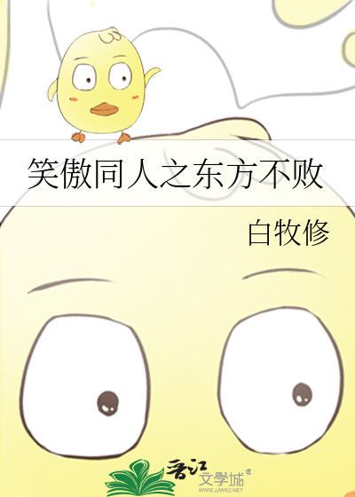 笑傲同人之东方不败