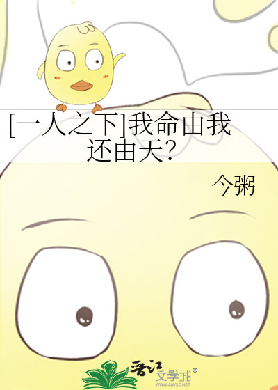 [一人之下]我命由我还由天？