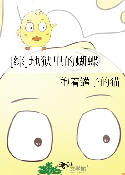 [综]地狱里的蝴蝶